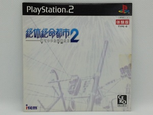 【送料無料】sp00409◆【非売品】絶体絶命都市2 -凍てついた記憶たち- TYPE-B 体験版/PS2/中古品