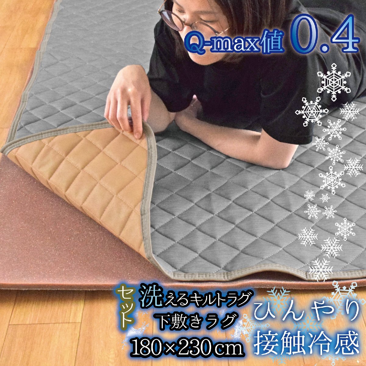 ラグ 冷感ラグ 3畳 下敷きラグ セット 滑り止め付き Q-MAX 0.4 約1