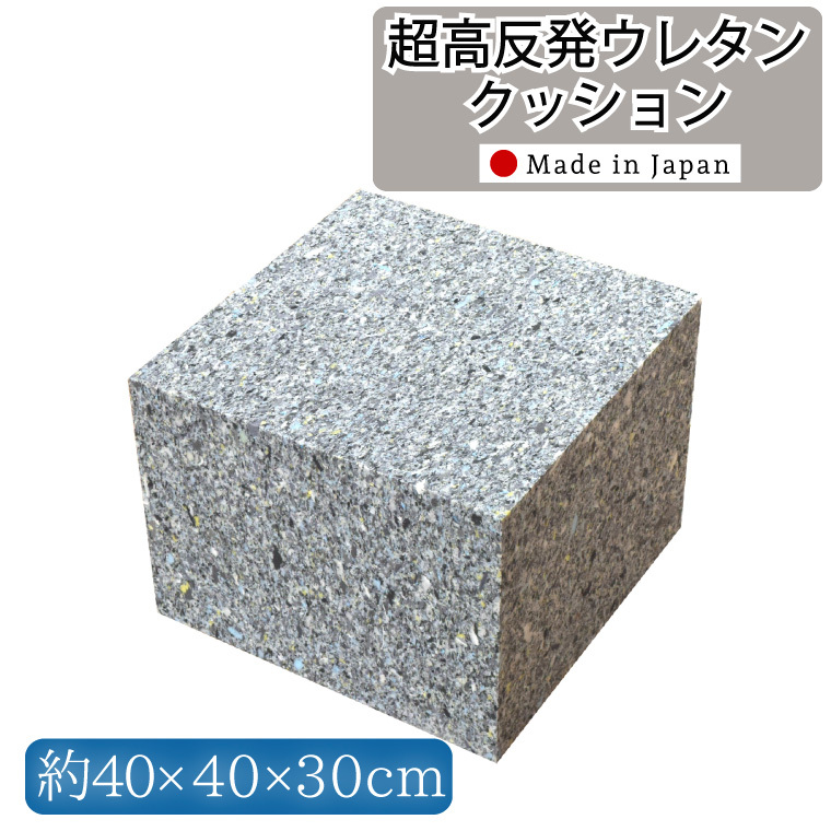クッション中身 高反発ウレタン 日本製 ウレタンチップ 角型 40×40×30c
