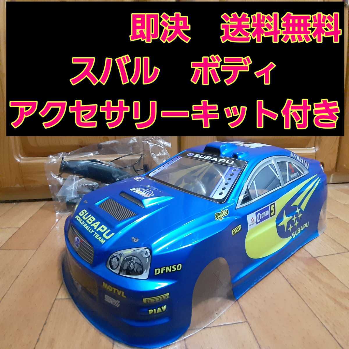 ドリラジボディ　インプレッサv8 Japanese radio-controlled car manufacturer recreates Subaru