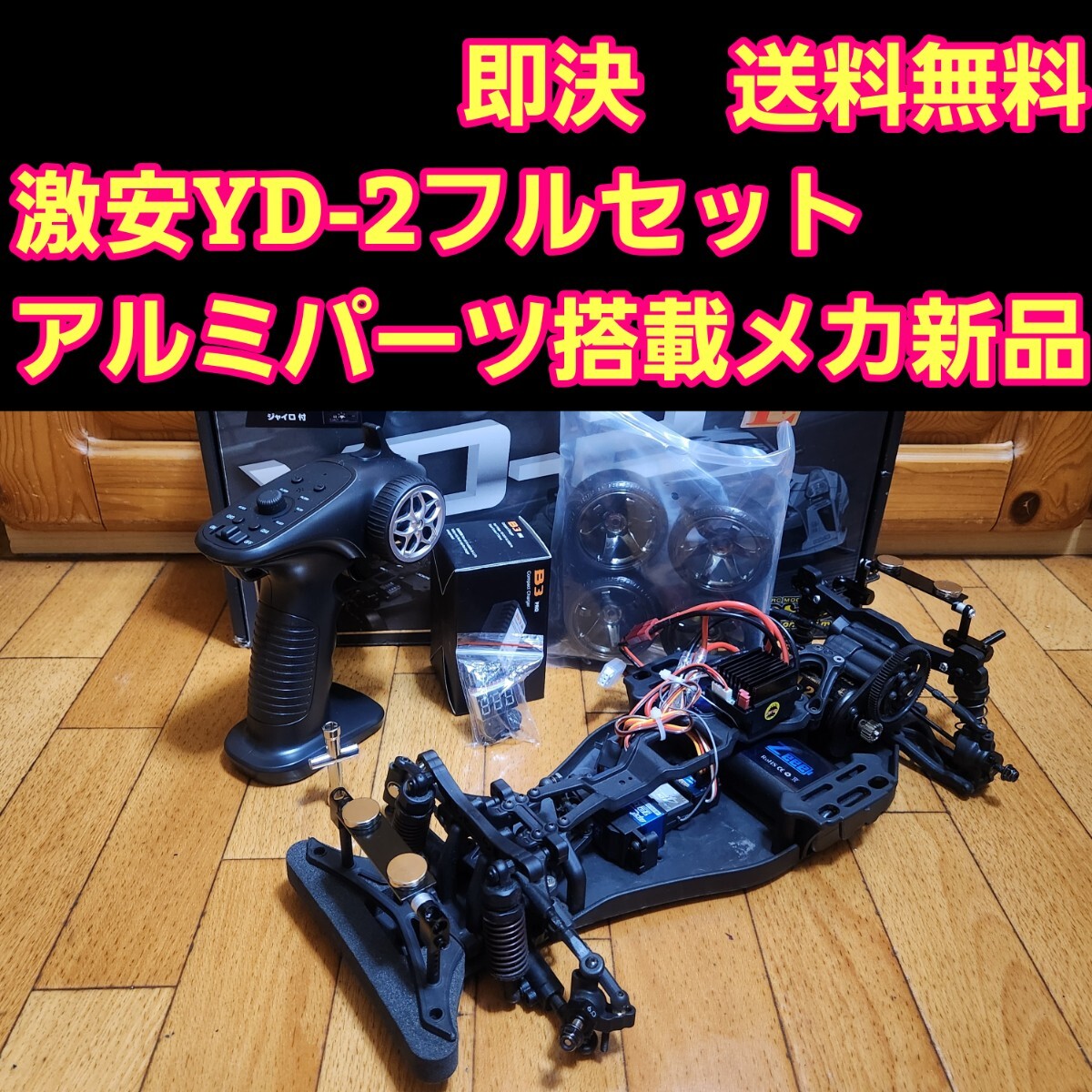 豪華 YD-2　フルセット　ボディなし　 ラジコン　RD1.0　激安 2025年最新】Yahoo!オークション -ヨコモ yd-2 フルセットの中古