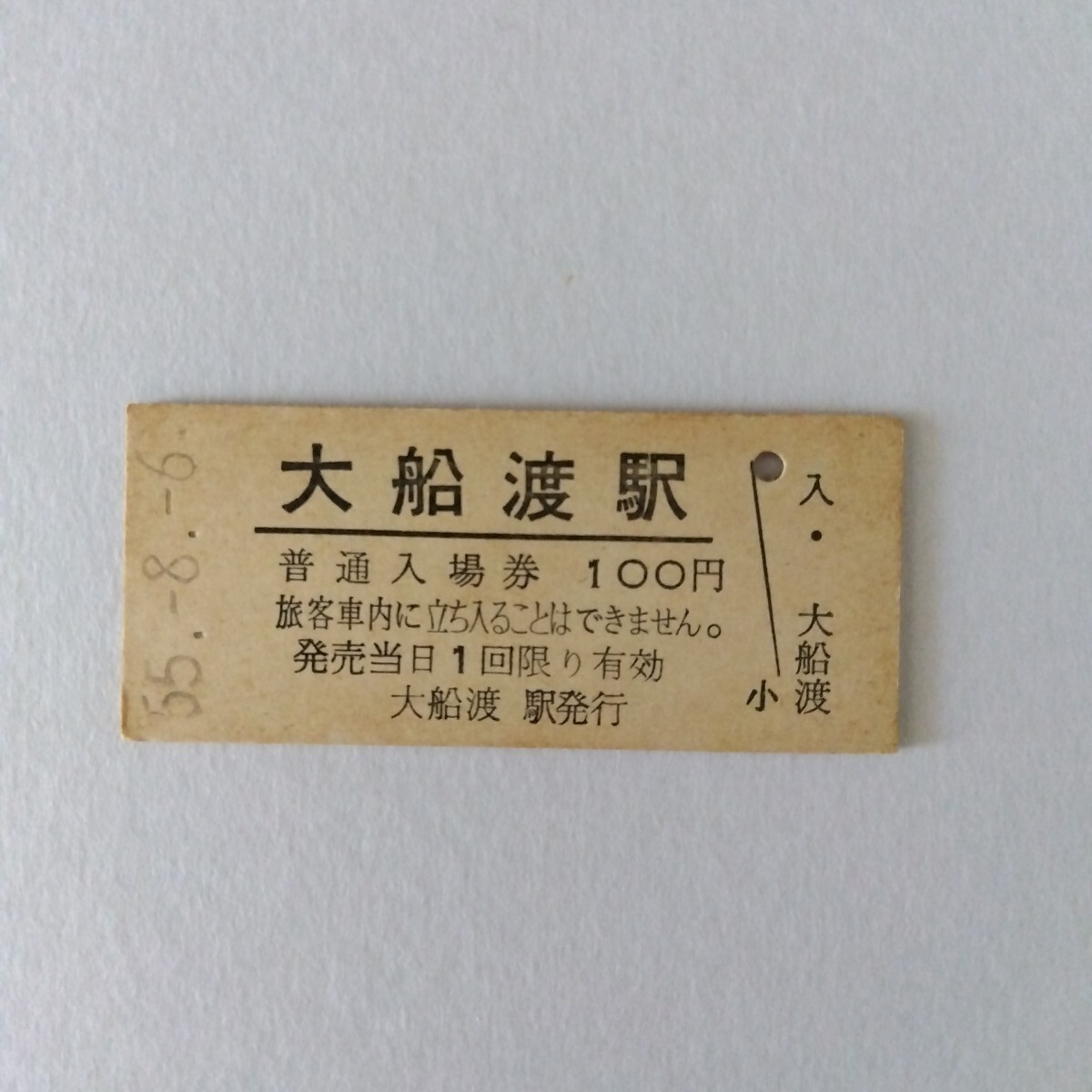 Yahoo!オークション -「鉄道 切符 硬券」の落札相場・落札価格