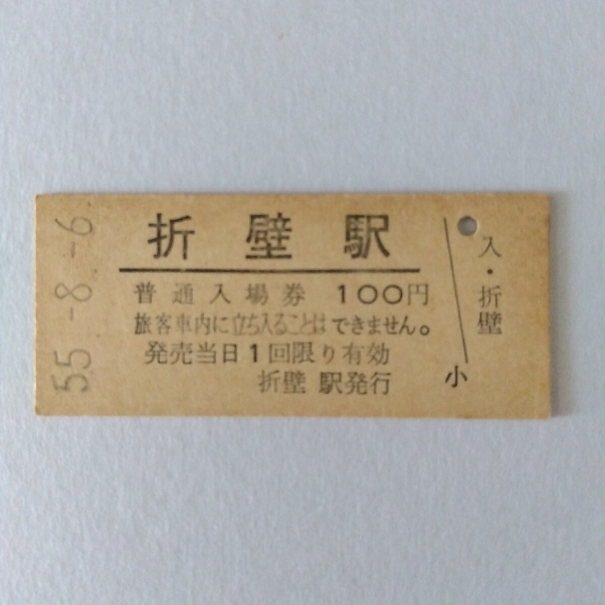 Yahoo!オークション -「切符 国鉄」(切符) (鉄道)の落札相場