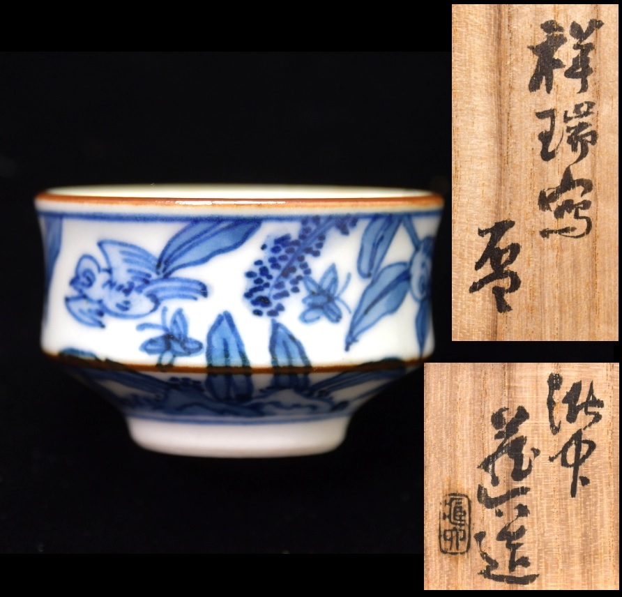 鹿苑　香合　真清水蔵六　共箱　Ｍ671 2025年最新】Yahoo!オークション -真清水蔵六の中古品・新品・未