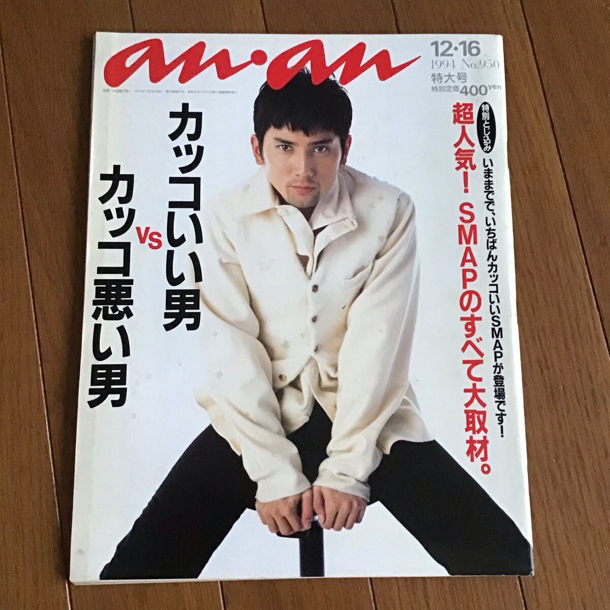 ビンテージ雑誌　an・an no.102 an・an 1997年 | 雑誌バックナンバー販売 アートブルー [art-blue]