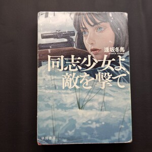 同志少女よ 敵を撃て 逢坂冬馬 早川書房