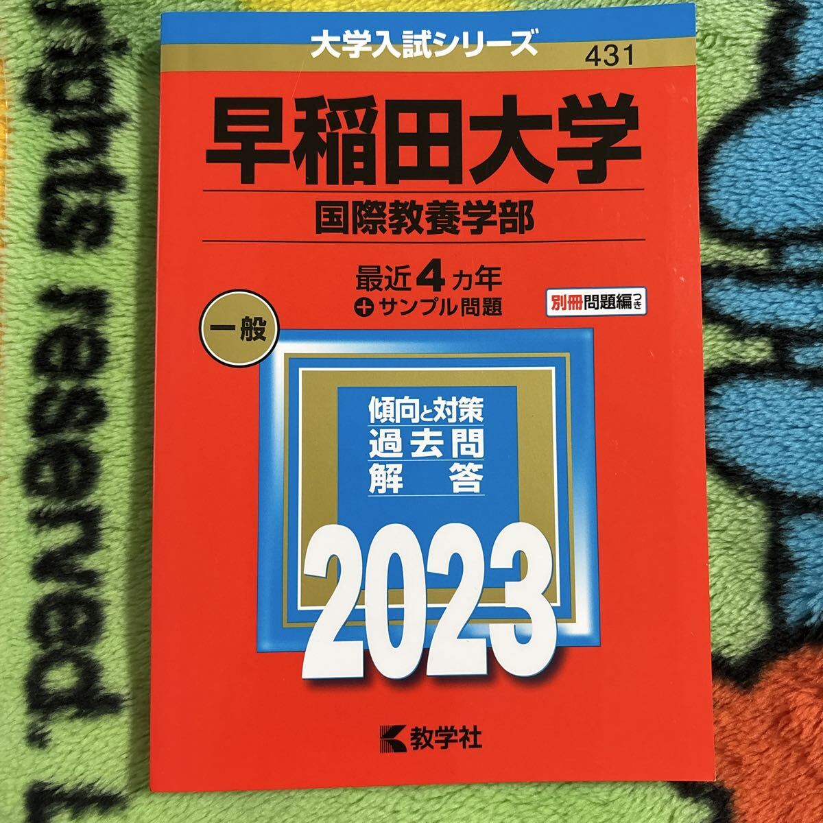 2025年最新】Yahoo!オークション -早稲田大学 赤本の中古品