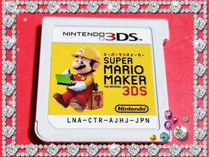 ※任天堂3dsソフトカセット本体のみ※動作確認済み※匿名配送 スーパーマリオメーカー フォー ニンテンドー3DS SUPER MARIO MAKER for3DS