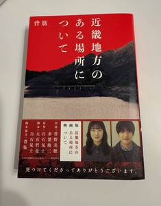 全国で話題沸騰中!実写映画化!近畿地方のある場所について(角川文庫) 背筋 /著【単行本版】