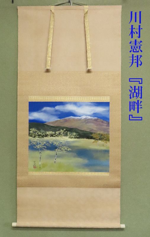 【真作】掛軸　豊秋半次（半二）　松に鶴図　二重箱入（合箱）　T168 真作】掛軸 豊秋半次（半二） 松に鶴図 二重箱入（合箱） T168