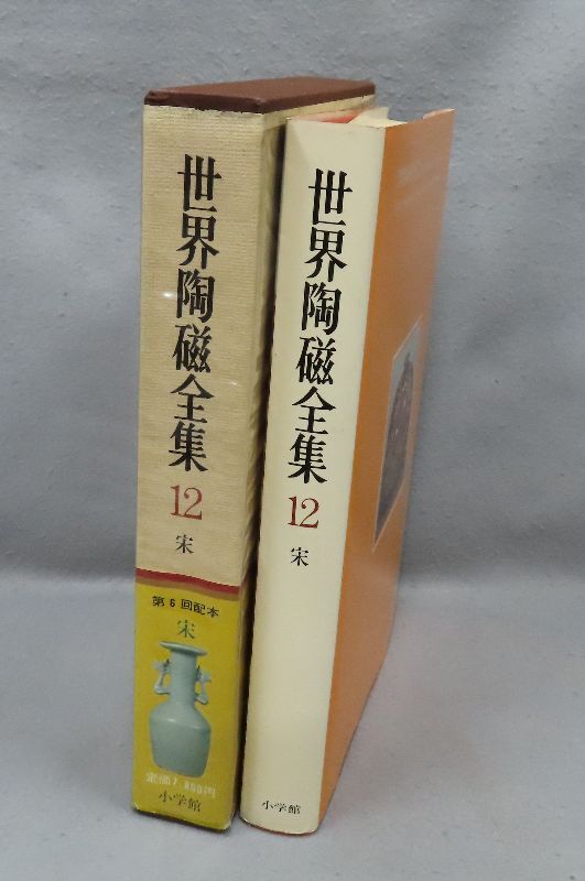 2025年最新】Yahoo!オークション -世界陶磁全集 小学館の中古品