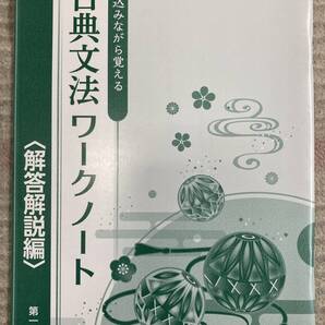 第一学習社 古典文法ワークノート 解答解説編 のみ 35834K02