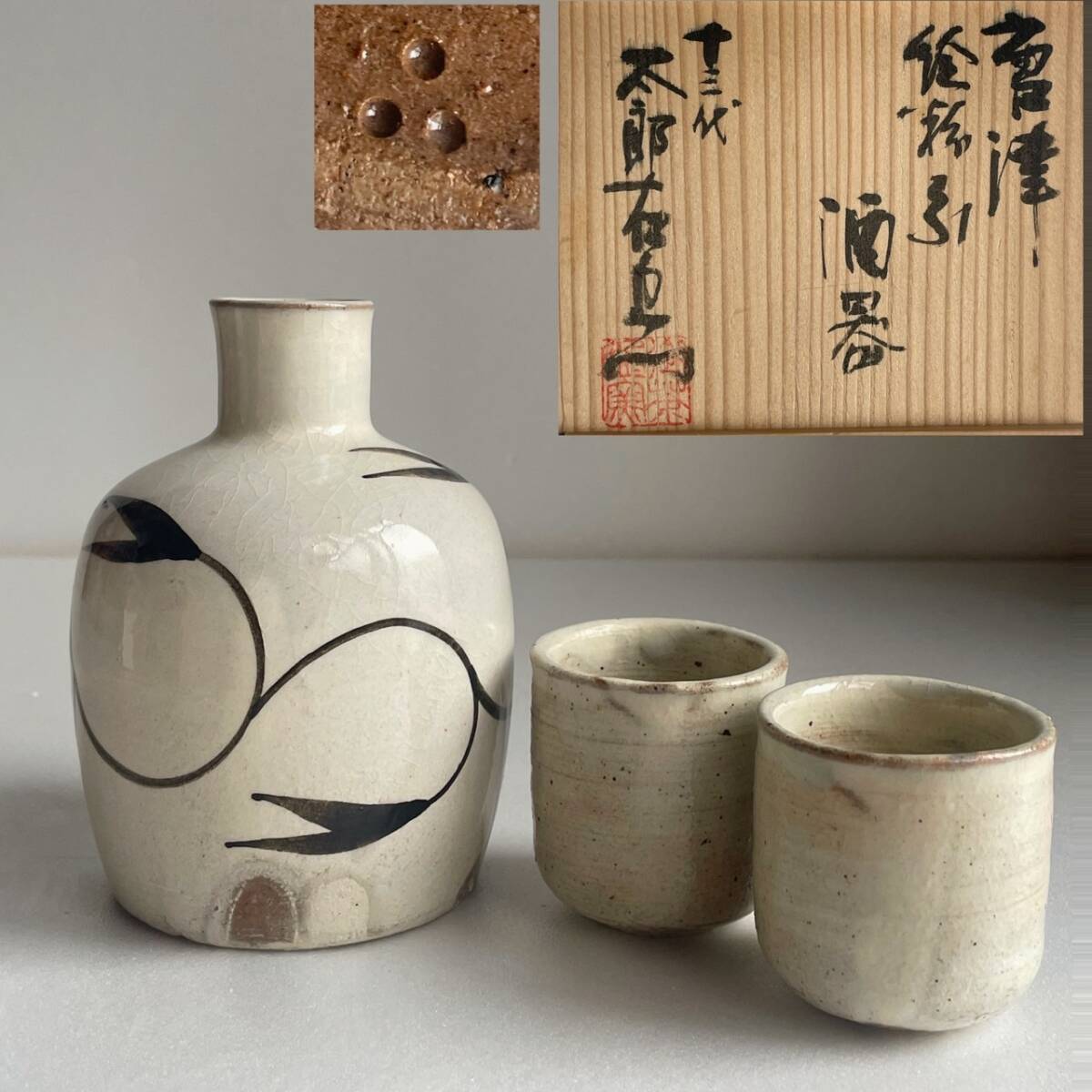 江戸中期 絵唐津 酒盃 2025年最新】Yahoo!オークション -古唐津 盃の中古品・新品・未