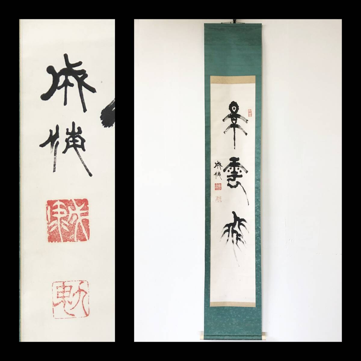 [ подлинный произведение ]W931[ 9 .. один /. море Meiji ~ Showa первый период. бюрократ / политика дом / старый . часть ../ 9 . дом данный ./ мужчина .[...]] настенный свиток / документ /../ бумага книга