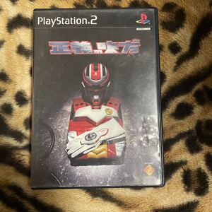 PS2 正義の味方 箱説付き 起動確認済み 同梱発送歓迎です。