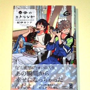●『春風のエトランゼ 6巻』 紀伊カンナ (on BLUE)