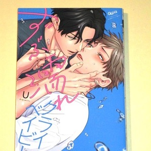 ●『ずぶ濡れクライベイビー』 U (バンブーC Qpaコレクション)