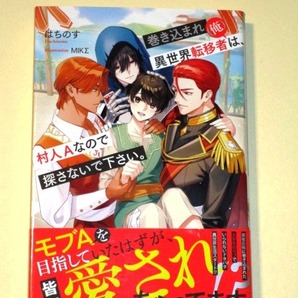 ●『巻き込まれ異世界転移者(俺)は、村人Aなので探さないで下さい。』 はちのす/MIKΣ (アンダルシュノベルズ)