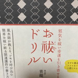 邪気を祓い幸運を引き寄せるお祓いドリル 青龍/著