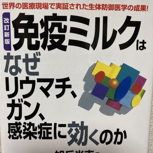 免疫ミルクはなぜリウマチ、ガン、感染症に効くのか 世界の医療現場で実証された生体防御医学の成果! (改訂新版) 旭丘光志/著