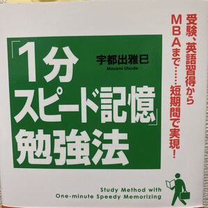「1分スピード記憶」勉強法 宇都出雅巳/著