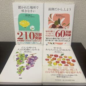 置かれた場所で咲きなさい 渡辺 和子 4冊セット