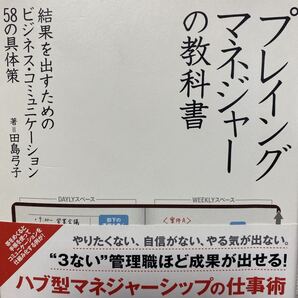 プレイングマネジャーの教科書 結果を出すためのビジネス・コミュニケーション58の具体策 田島弓子/著