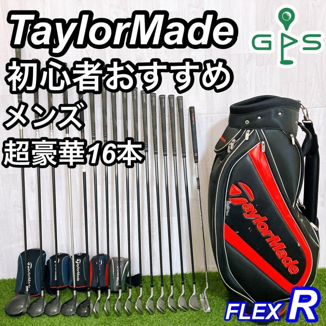 【豪華】メンズゴルフクラブセット　テーラーメイド13本セット　キャディバッグ付 豪華13本 オールテーラーメイド メンズゴルフクラブセット