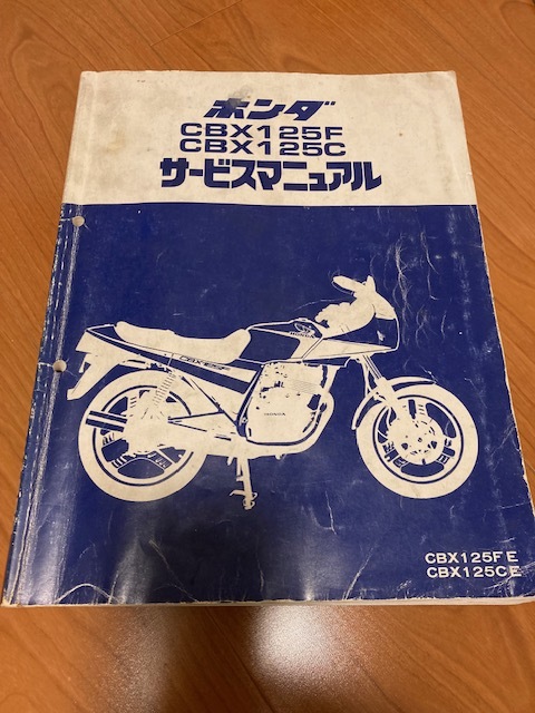 ホンダ CBX125F サービスマニュアル 送料込み CBX125F CBX125C E H JC11/JC12 サービスマニュアル