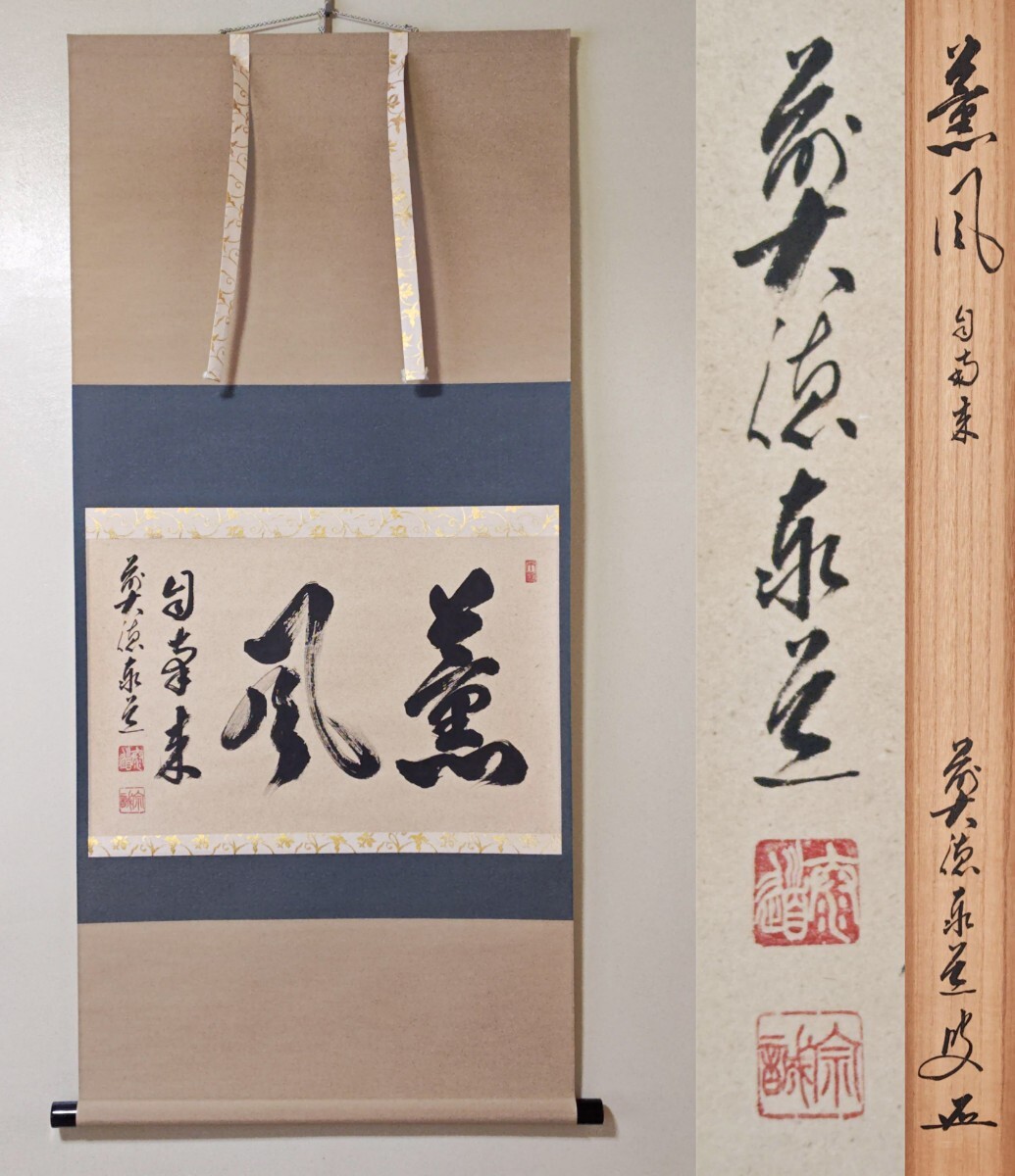 2025年最新】Yahoo!オークション -足立泰道 掛け軸の中古品