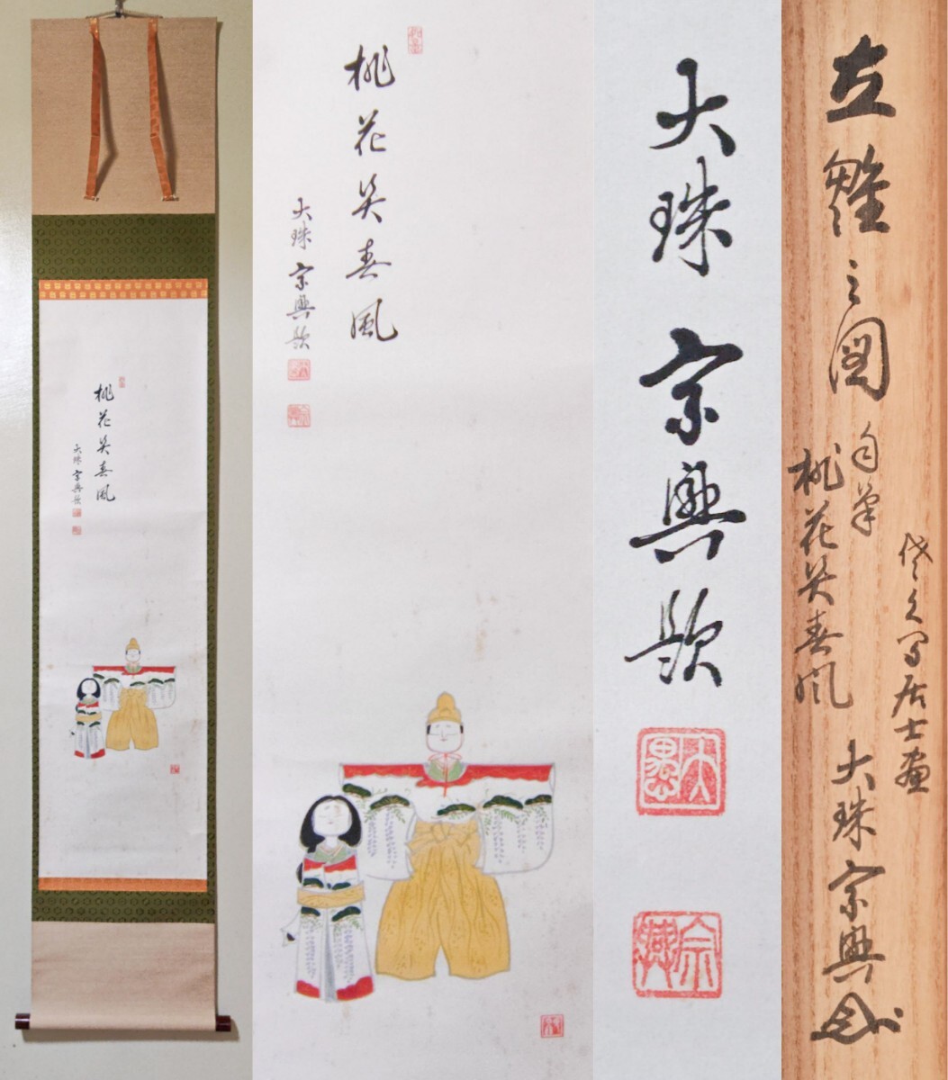 茶掛 美品 龍安寺大珠院【盛永宗興】『長憶江南云々』紙本 横物 共箱 外箱 掛軸 茶掛 美品 龍安寺大珠院【盛永宗興】『長憶江南云々』紙