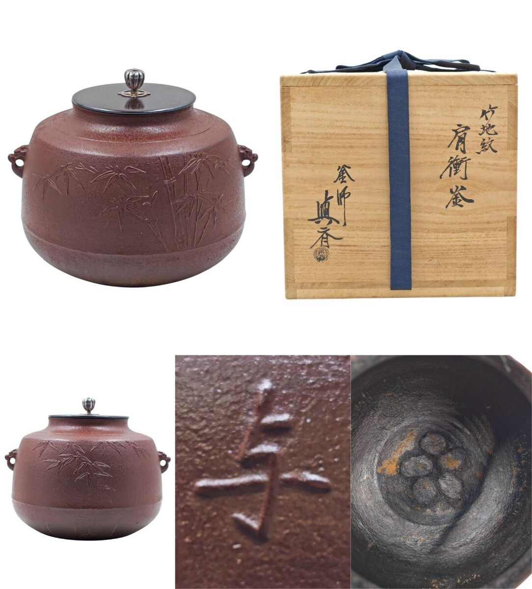 Yahoo!オークション -「角谷一圭」(釜) (鉄製)の落札相場・落札価格