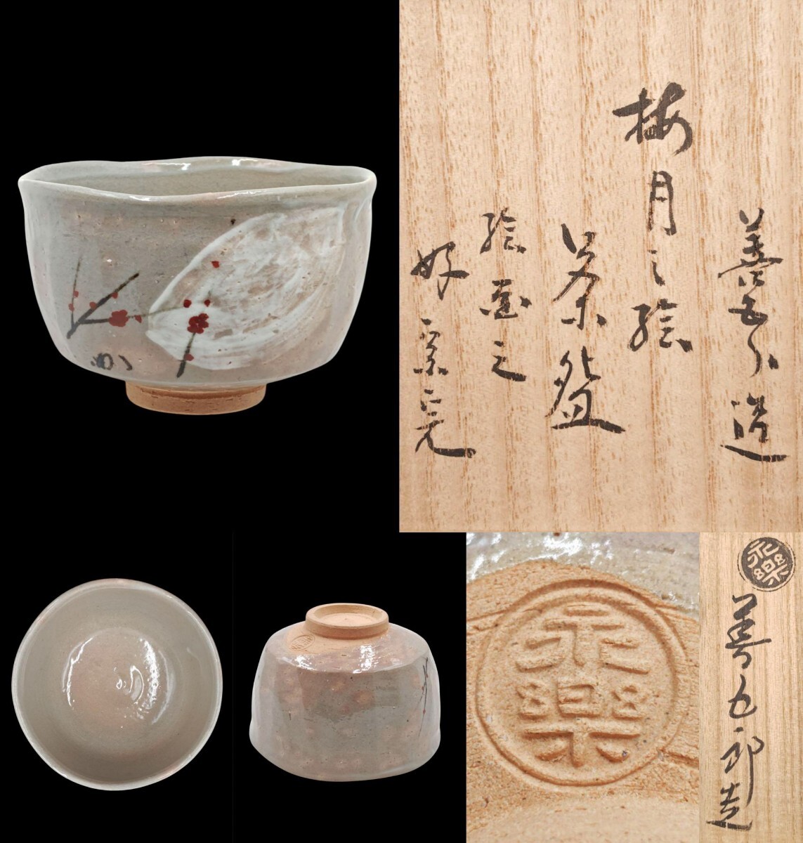 Ｎ３７８　茶碗　『延寿窯造』『表千家　堀内宗完　書付』『安南茶碗』　共箱　茶道具 2025年最新】Yahoo!オークション -堀内 宗完(陶芸)の中古品