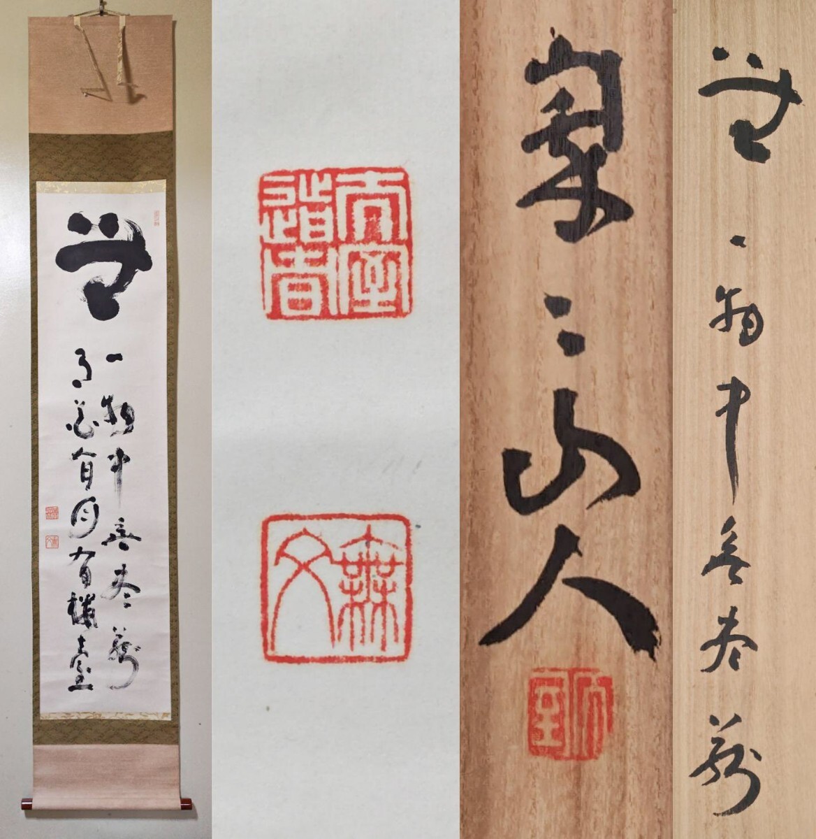 2025年最新】Yahoo!オークション -妙心寺 管長(掛軸)の中古品