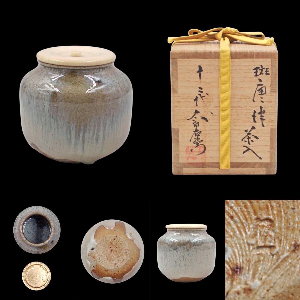 Yahoo!オークション -「中里太郎右衛門 十二代」(日本の陶磁