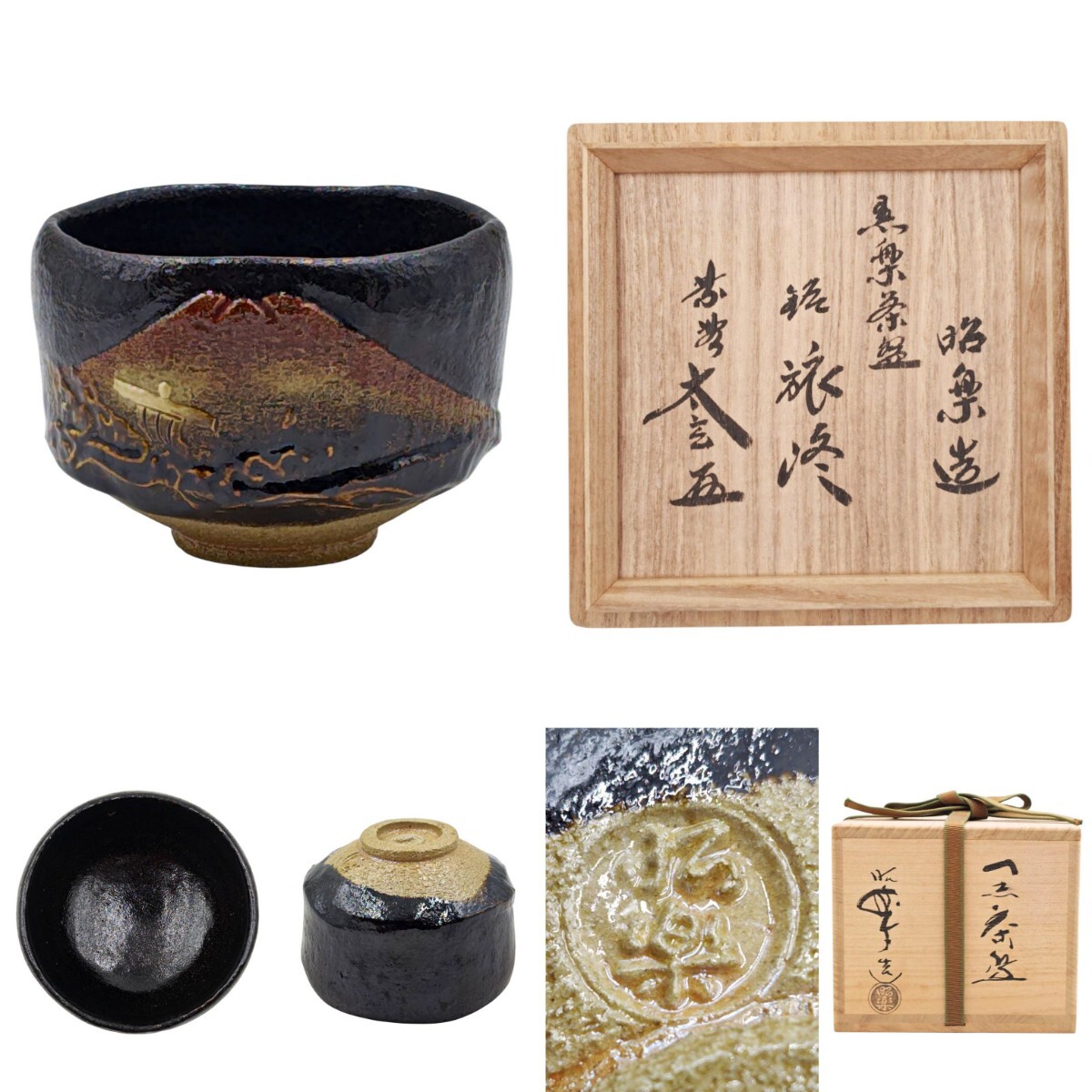 Ｔ６４２　茶碗　『黒楽茶碗』『檜垣崇楽 造』『大徳寺 黄梅院 小林太玄 書付』 2025年最新】Yahoo!オークション -小林 太玄(日本の陶磁)の中古