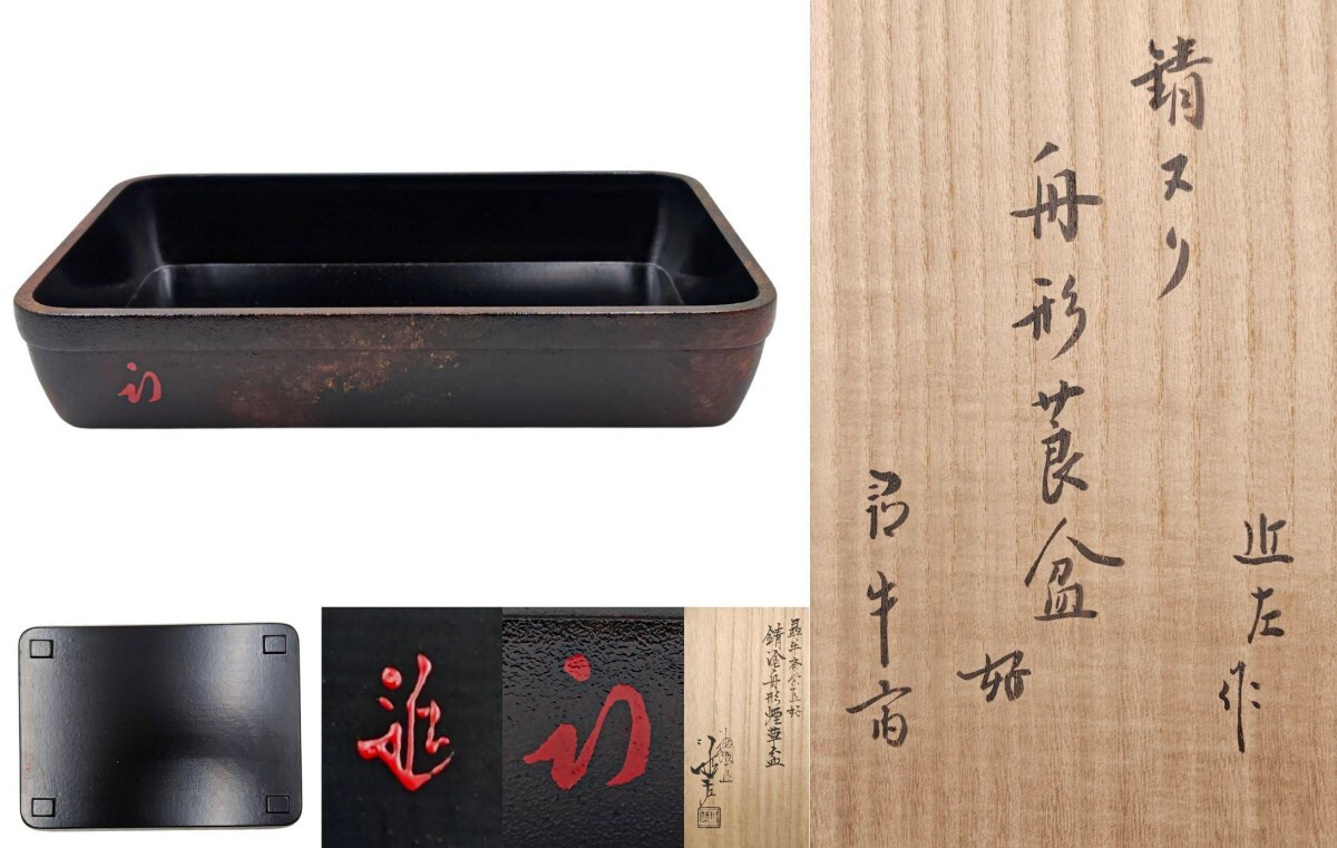 Yahoo!オークション -「川端近左」(盆) (漆芸)の落札相場・落札価格