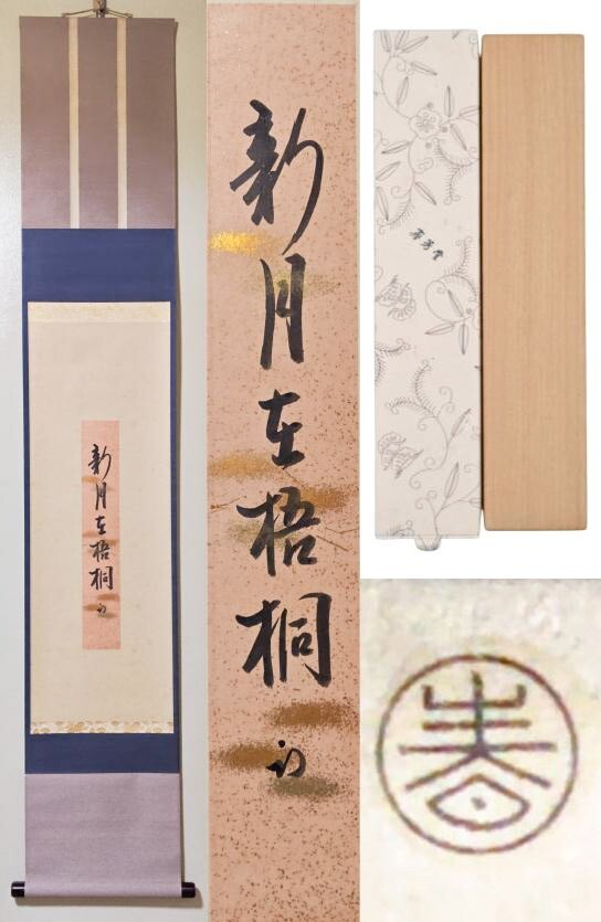 茶掛　表千家尋牛斎直筆　松風　懐紙に自筆　共箱 Yahoo!オークション -「久田宗也 尋牛斎」(掛軸) (書)の落札相場