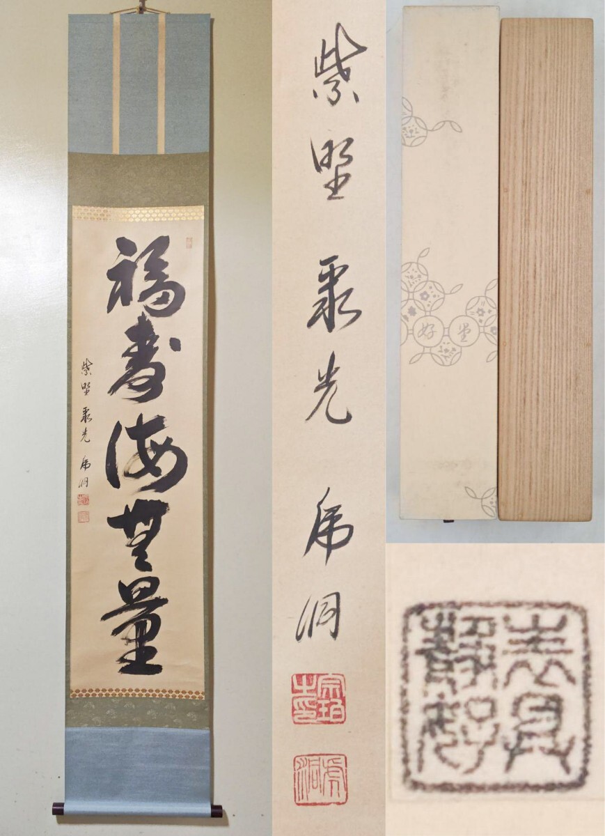掛軸 勝平宗徹 福寿海無量 木箱 宝船 画賛 茶掛 茶道具 書 5-8 掛軸 勝平宗徹 福寿海無量 木箱 宝船 画賛 茶掛 茶道具 書 5-8