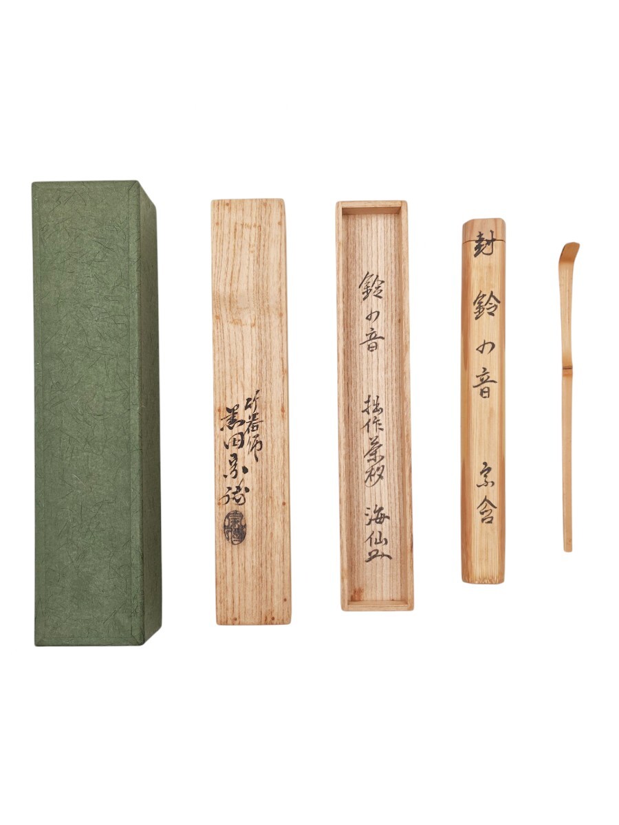 井口海仙書付 茶碗 赤織部 巴紋　三右衛門合作　共箱入　茶道具　茶盌　伝統工芸品 2025年最新】Yahoo!オークション -井口海仙の中古品・新品・未