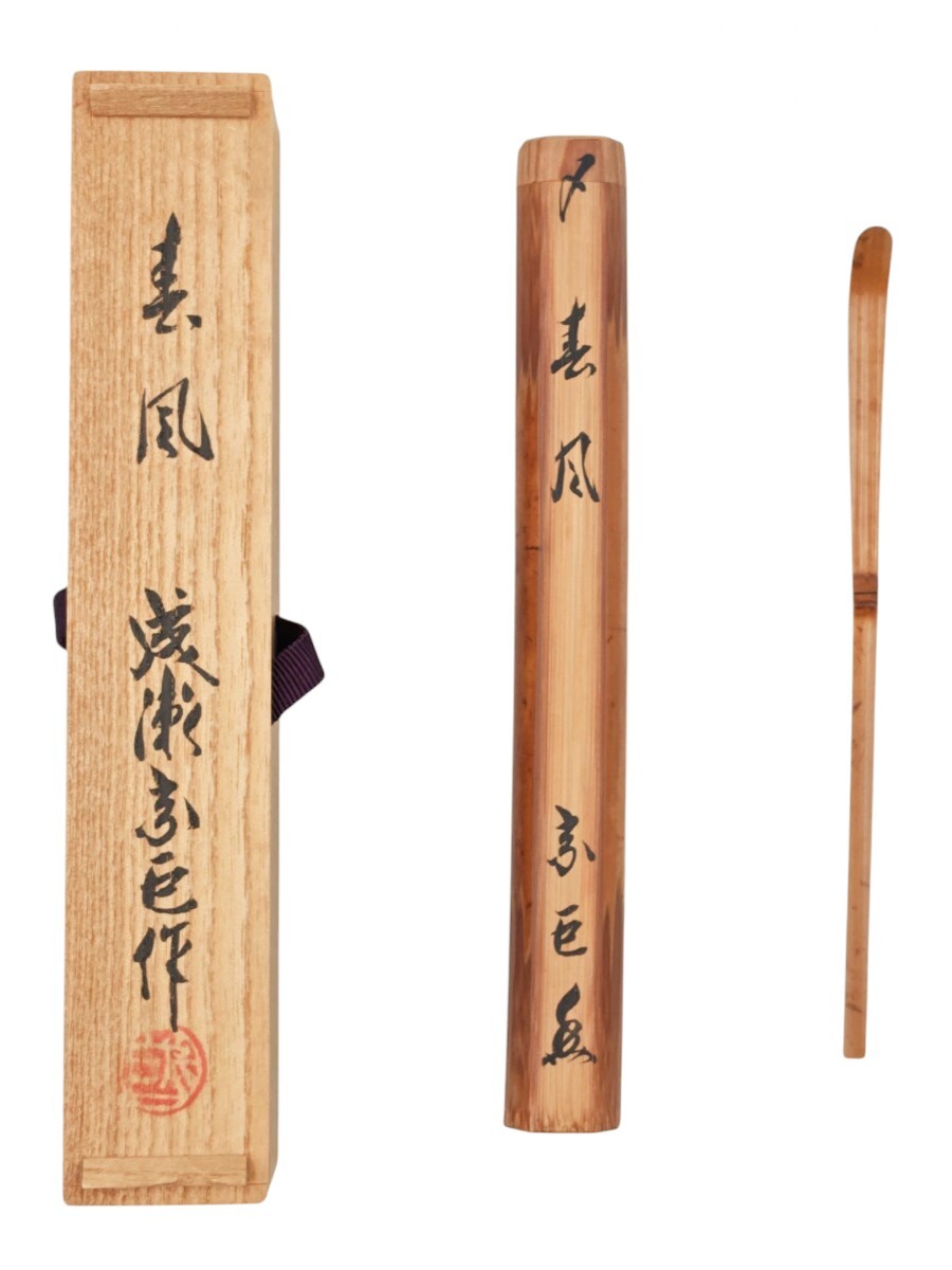 Yahoo!オークション -「茶杓 成瀬宗巨」の落札相場・落札価格