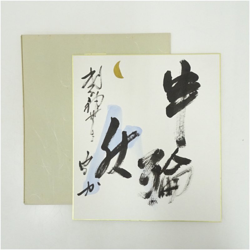 掛軸 不徹斎 千秋 扇面 木箱 武者小路千家十四代 茶掛 茶道具 4-13 掛軸 不徹斎 千秋 扇面 木箱 武者小路千家十四代 茶掛 茶道具