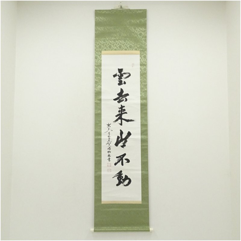 2025年最新】Yahoo!オークション -狭川明俊(掛軸)の中古品・新品・未