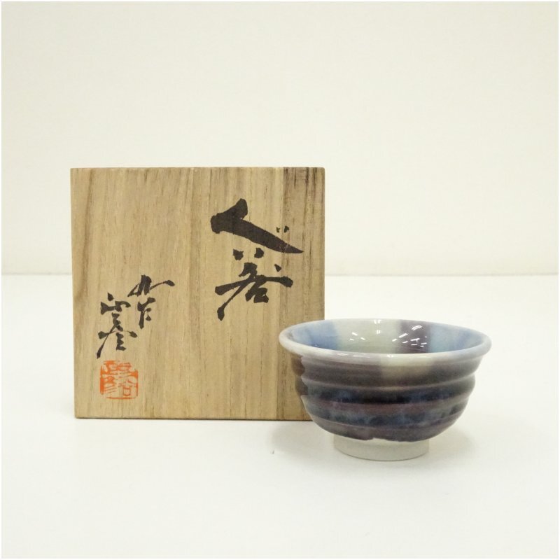 2025年最新】Yahoo!オークション -徳田八十吉 ぐい呑の中古品・新品