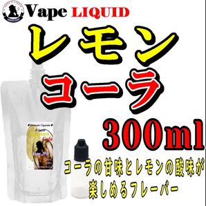 300ml ボトル付き レモンコーラ ベイプ リキッド 電子タバコ