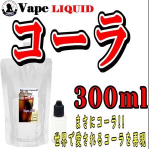 300ml ボトル付き コーラ ベイプ リキッド 電子タバコ