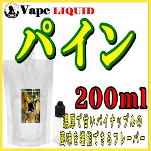 200ml ボトル付き パイン ベイプ リキッド 電子タバコ