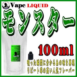 100ml ボトル付き モンスター ベイプ リキッド 電子タバコ