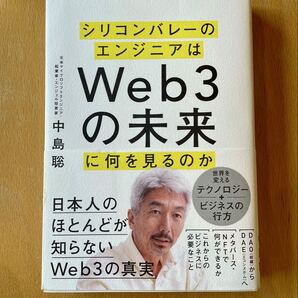 シリコンバレーのエンジニアはWeb3の未来に何を見るのか 中島聡/著