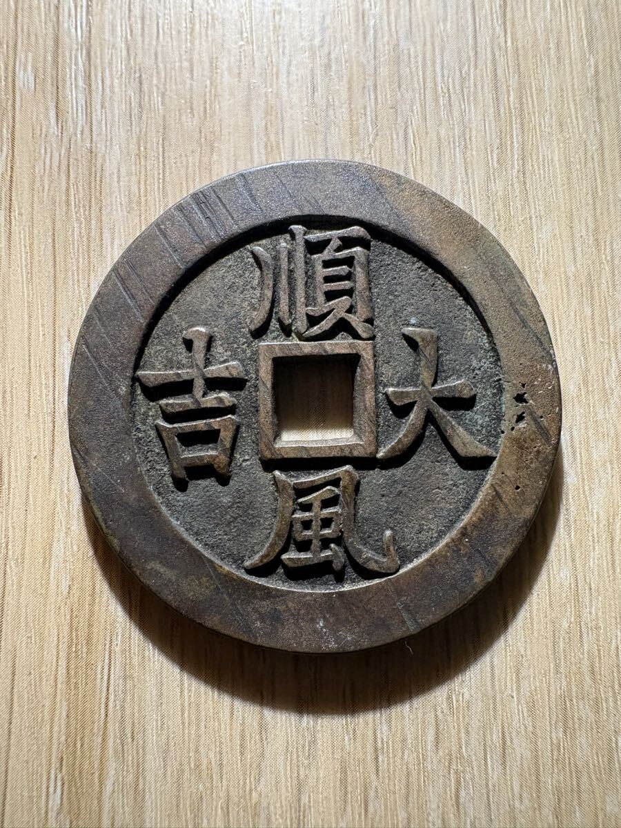 Yahoo!オークション -「中国古銭絵銭」(アジア) (世界)の落札